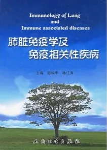 肺脏免疫学及免疫相关性疾病