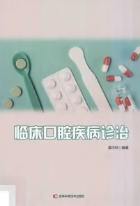 临床口腔疾病诊治