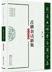 舌耕余话新集 国医大师李今庸全集 第1辑