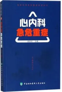 心内科急危重症