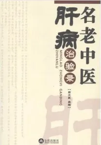 名老中医肝病治验录