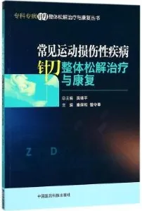 常见运动损伤性疾病针刀整体松解治疗与康复