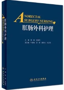 肛肠外科护理