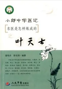 小郎中学医记 名医是怎样炼成的之叶天士