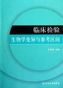 临床检验生物学变异与参考区间