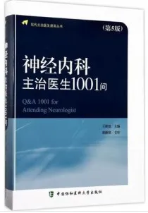 神经内科主治医生1001问 第5版