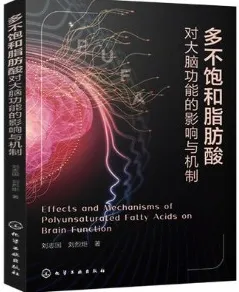 多不饱和脂肪酸 对大脑功能的影响与机制