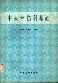 中医骨伤科基础