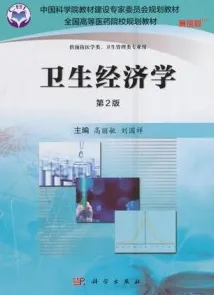 卫生经济学 第2版