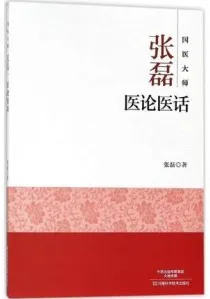 国医大师张磊医论医话