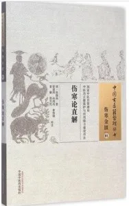 中国古医籍整理丛书 伤寒金匮 伤寒论直解
