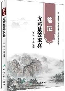 临证方药量效求真