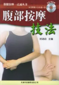 腹部按摩技法