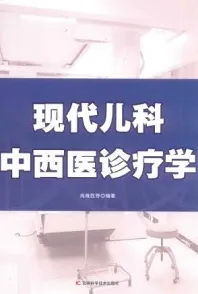 现代儿科中西医诊疗学