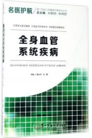 全身血管系统疾病