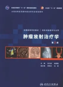 肿瘤放射治疗学 第2版