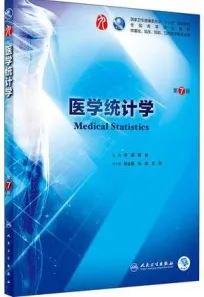 医学统计学 第7版