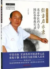 经方启示录 北京中医药大学国医堂带教实录