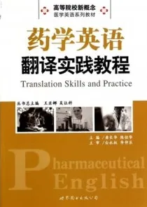 药学英语翻译实践教程