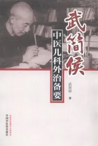 武简侯中医儿科外治备要