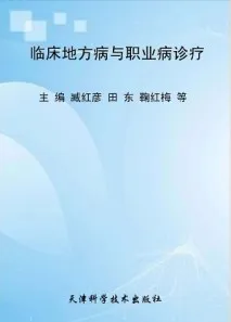 临床地方病与职业病诊疗