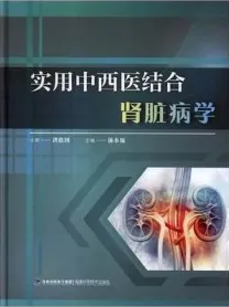 实用中西医结合肾脏病学