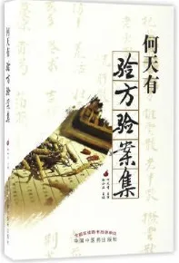 何天有验方验案集