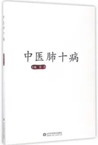 中医肺十病