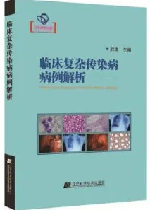 临床复杂传染病病例解析