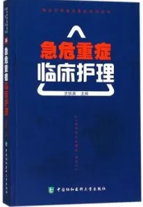 急危重症临床护理