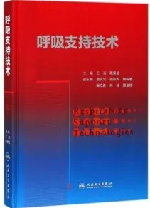 呼吸支持技术