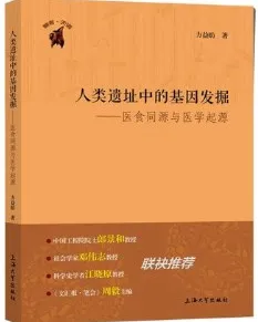 人类遗址中的基因发掘 医食同源与医学起源