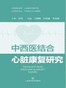 中西医结合心脏康复研究