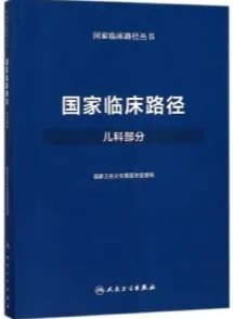 国家临床路径 儿科部分