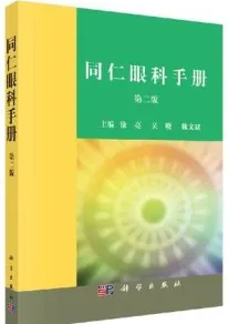同仁眼科手册（第二版）