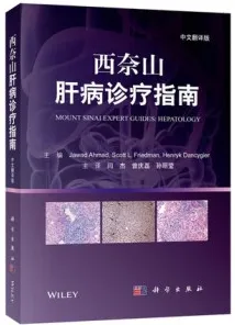 西奈山肝病诊疗指南