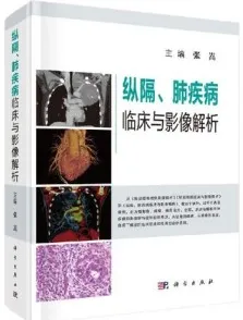 纵隔、肺疾病临床与影像解析