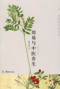 周易与中医养生 医易心法