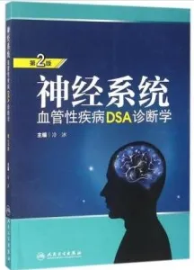 神经系统血管性疾病DSA诊断学 第2版