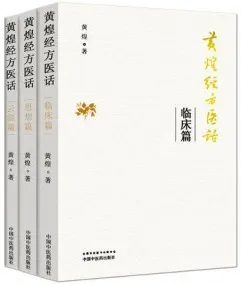 黄煌经方医话（临床篇+思想篇+云游篇）