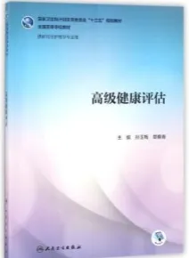 高级健康评估