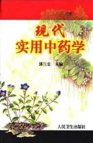 现代实用中药学