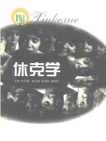 休克学