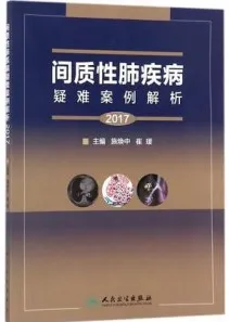 间质性肺疾病疑难案例解析 2017