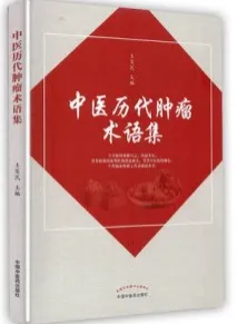 中医历代肿瘤术语集