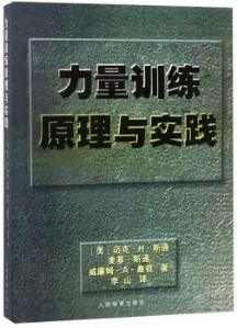 力量训练原理与实践