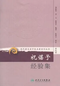 祝谌予经验集 现代著名老中医名著重刊丛书