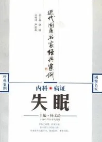 内科病证 失眠 近代国医名家经典案例