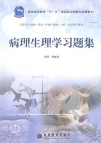 病理生理学学习题集
