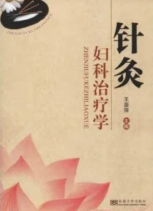 针灸妇科治疗学